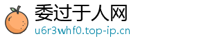 委过于人网